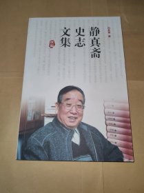 静真斋史志文集续编