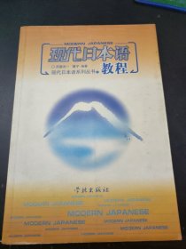 现代日本语教程