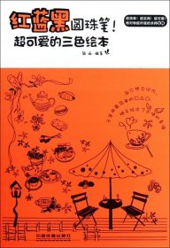 【正版书籍】红蓝黑圆珠笔!-超可爱的三色绘本