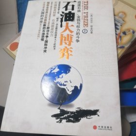 石油大博弈（上）：追逐石油、金钱、权力的斗争