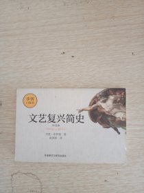 文艺复兴简史(中文本)(步客口袋书)