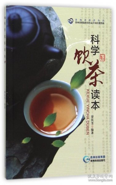 科学饮茶读本