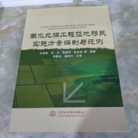 南水北调工程征地移民实施方案编制与范例