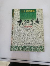 大江 东去(三国志随笔)【满30包邮】