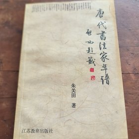 唐代书法家年谱