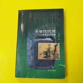 浮世代代传—海派文人说略 东轩书趣文丛9