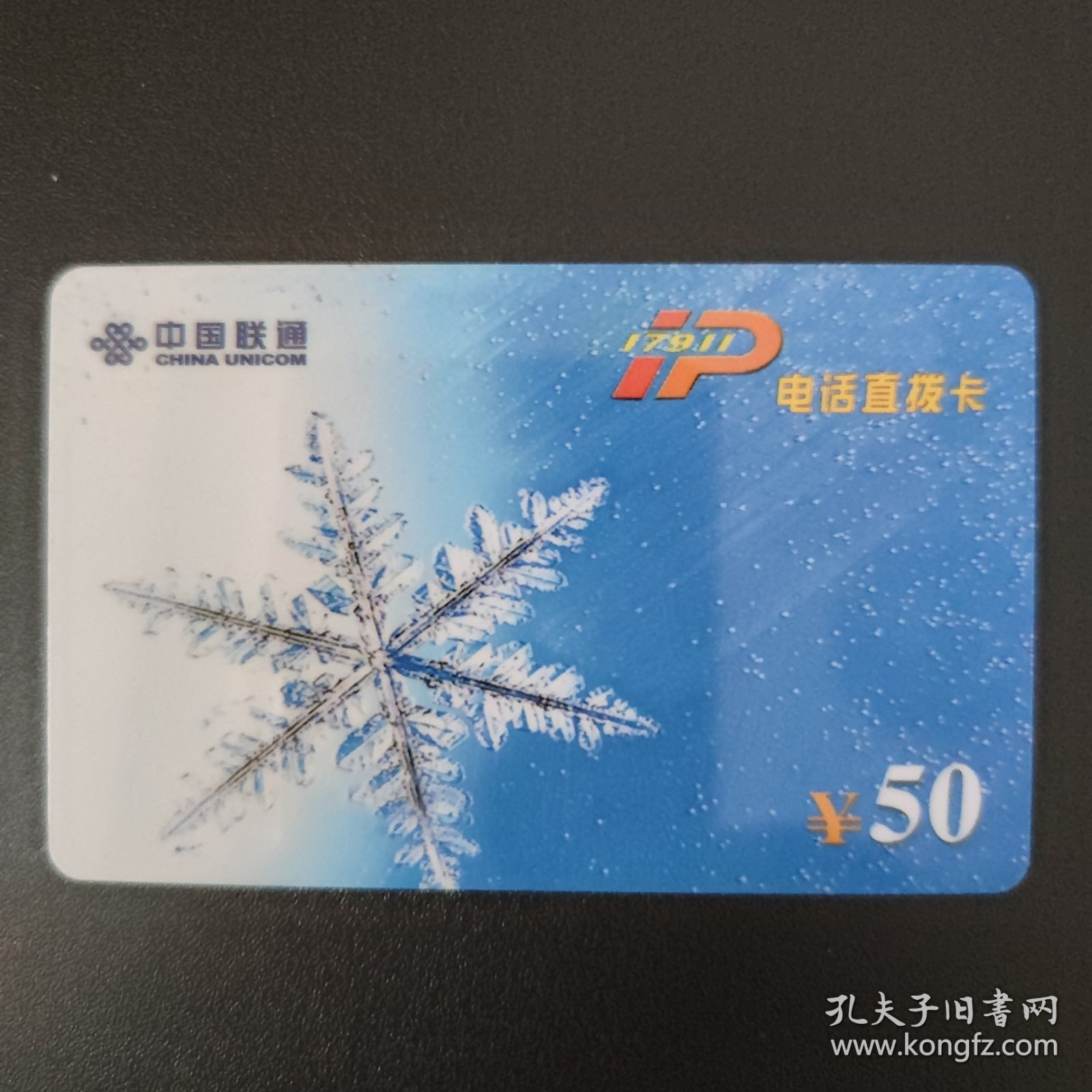 中国联通 17911IP电话直拔卡