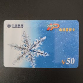 中国联通 17911IP电话直拔卡