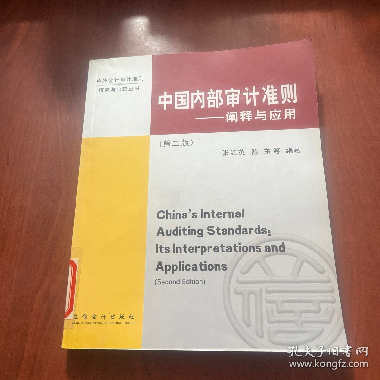 中国内部审计准则：阐释与应用