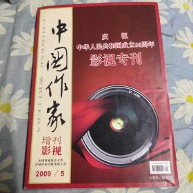 中国作家 增刊影视 2009-5