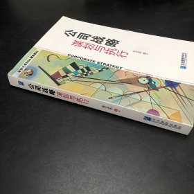 公司战略：谋划与执行 签名