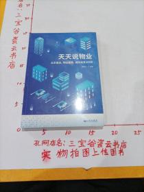 天天说物业：业主自治、物业服务、相邻关系365问