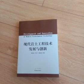 现代岩土工程技术发展与创新