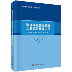 海洋環(huán)境安全保障大數(shù)據(jù)處理及應(yīng)用