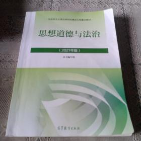 思想道德与法治2021大学高等教育出版社思想道德与法治辅导用书思想道德修养与法律基础2021年版