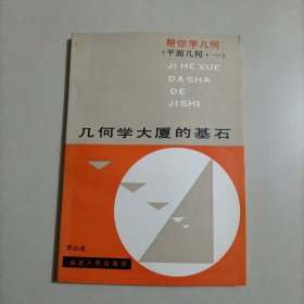 几何学大厦的基石 帮你学几何（平面几何 一）