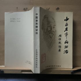 中医老年病证治