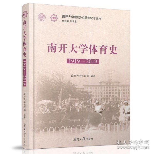 南开大学体育史(1919-2019)/南开大学建校100周年纪念丛书