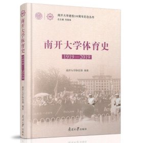 南开大学体育史(1919-2019)/南开大学建校100周年纪念丛书