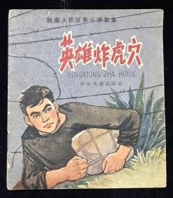 连环画【英雄炸虎穴】