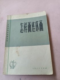 怎样画连环画