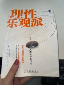 理性乐观派：一部人类经济进步史