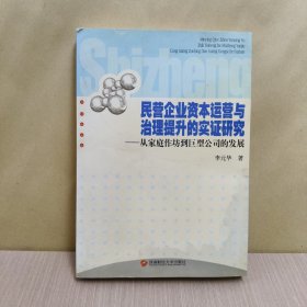 民营企业资本运营与治理提升的实证研究:从家庭作坊到巨型公司的发展