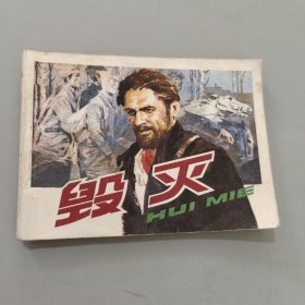 毁灭