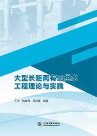 大型长距离有压供水工程理论与实践 9787522618951 于洋，杨春霞，马经童 中国水利水电