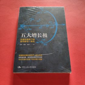 五大增长极：双循环格局下的城市群与一体化【全新塑封】