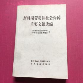 新时期劳动和社会保障重要文献选编