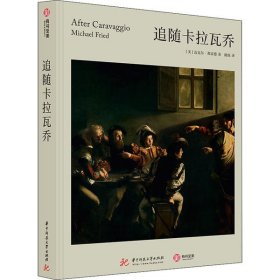 追随卡拉瓦乔 (美) 迈克尔·弗雷德著 9787568055840 华中科技大学出版社