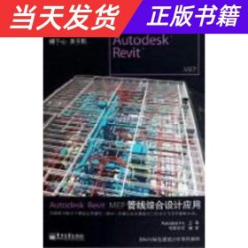 Autodesk Revit MEP管线综合设计应用