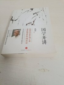 国学开讲