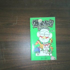 爆笑漫画合集 爆笑校园6