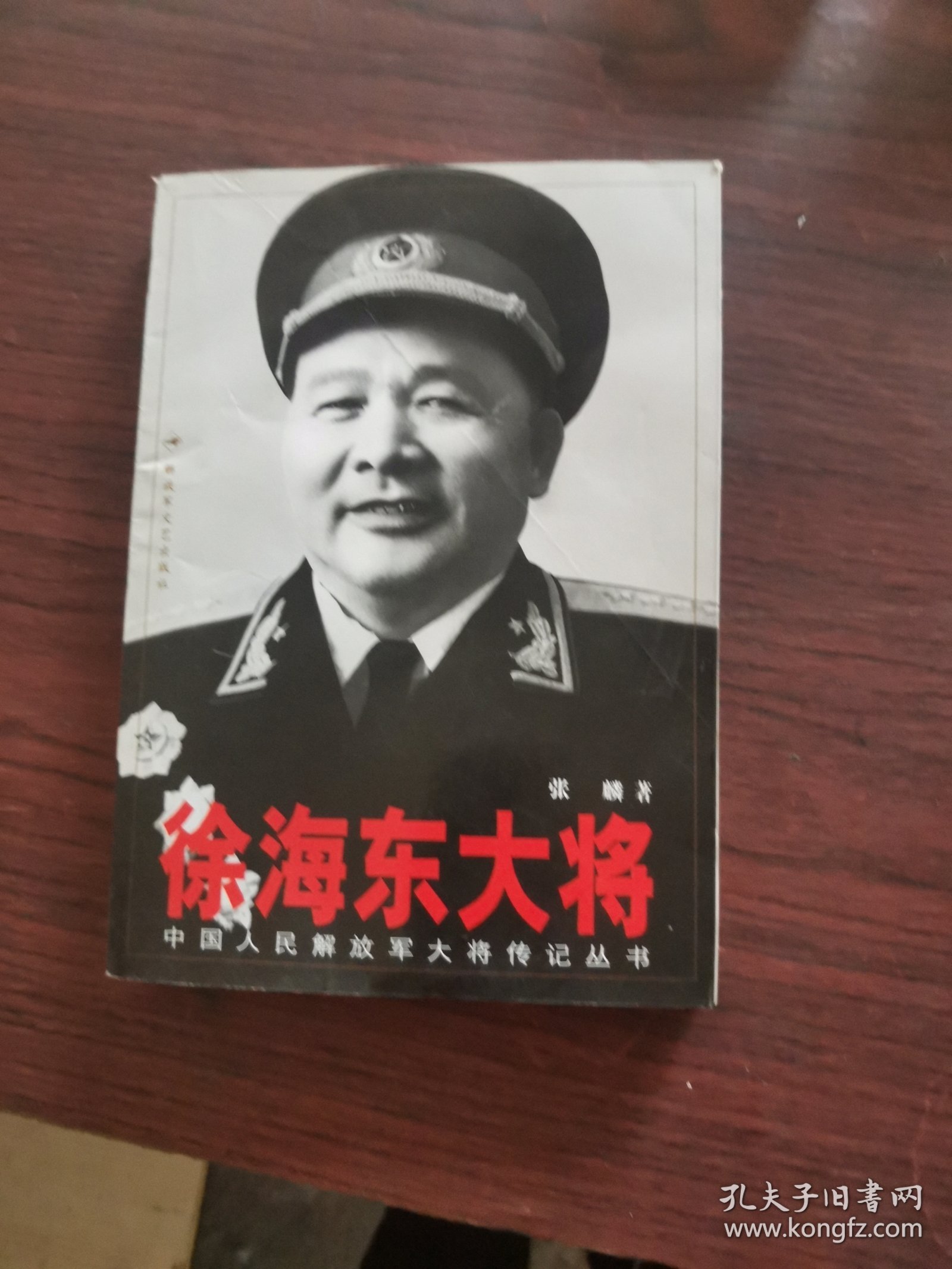 徐海东大将