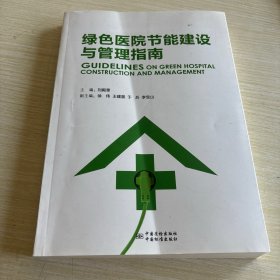 綠色醫(yī)院節(jié)能建設(shè)與管理指南