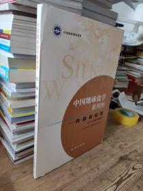 中国地球化学系列图一钨、锡、镍丶锰、钼、(1:4000000)