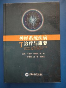 神经系统疾病治疗与康复