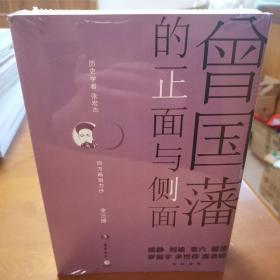 曾国藩的正面与侧面（套装全三册）