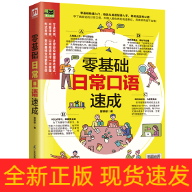 零基础日常口语速成零基础快速入门，教你从英语短语入手，轻松说流利口语！