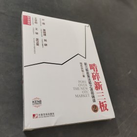 啃碎新三板：新三板政策法规之透彻啃读2