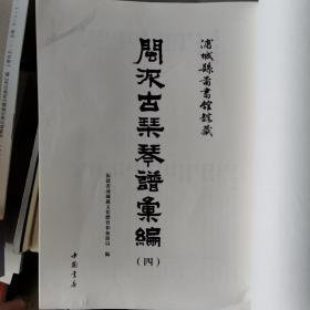 闽派古琴琴谱汇编—浦城县图书馆馆藏 (第4册)，无书衣（2020一版一印）正版内页全新