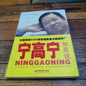 宁高宁如是说：中国顶级CEO的管理思想与商道真经