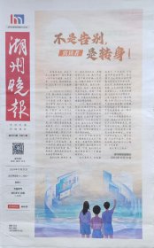 湖州晚报2024年12月31日 停刊号