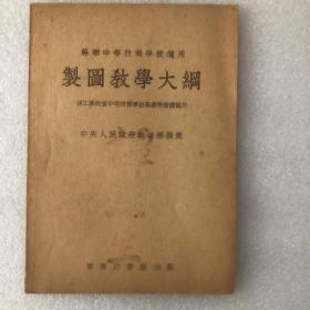 制图教学大纲 供工业性质中等技术学校基础技术课适用