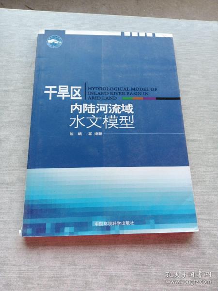 干旱区内陆河流域水文模型