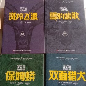 动物小说大王沈石溪经典作品保姆蟒，雪豹悲歌，班羚飞渡，双面猎犬，残狼灰满， 最后一头战象 ， 红飘带狮王 共7本【精装纪念版】