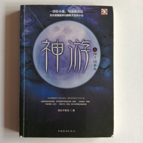 神游3·指月破妄卷