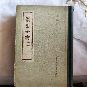 景岳全书（下册）1959年一版一印